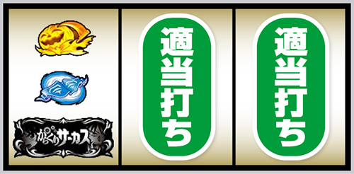 Lからくりサーカス2_打ち方③