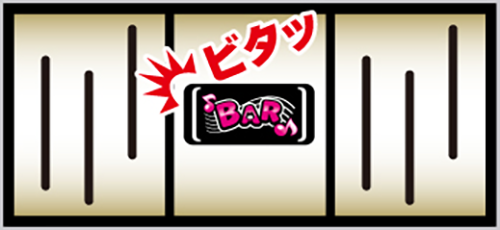 中リール中段BARビタ押し