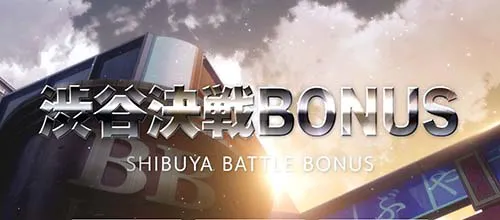 渋谷決戦ボーナス