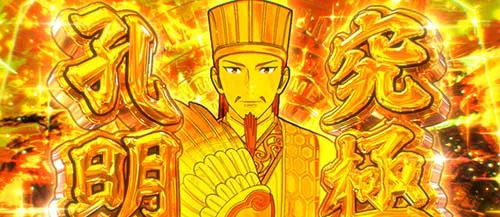 究極孔明