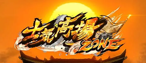 士気高揚ゾーン
