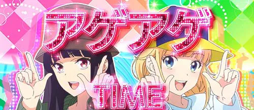 アゲアゲタイム