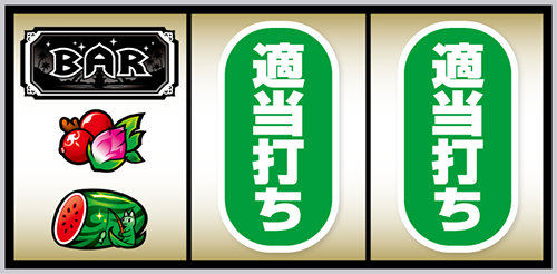 スマスロ ローティス_打ち方②