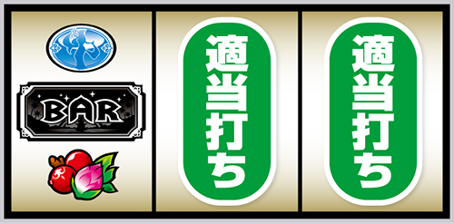 スマスロ ローティス_打ち方③
