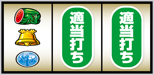 スマスロ ローティス_打ち方⑤