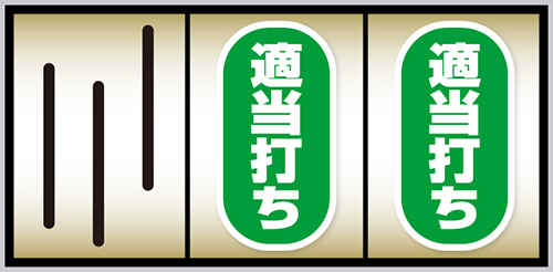 スマスロ ローティス_打ち方⑥
