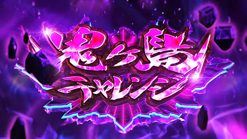 鬼ヶ島チャレンジ