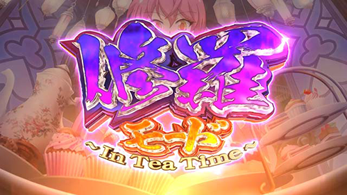 修羅モード