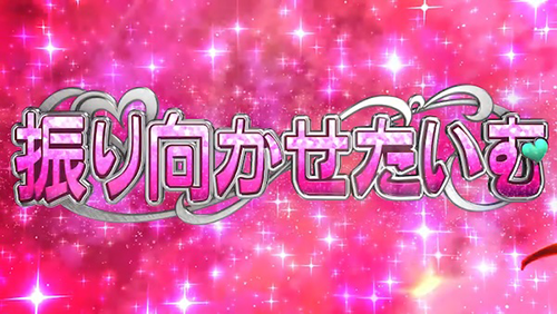 振り向かせたいむ