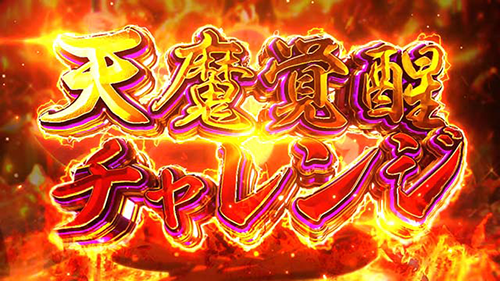 天魔覚醒チャレンジ