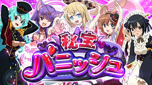 秘宝パニッシュ