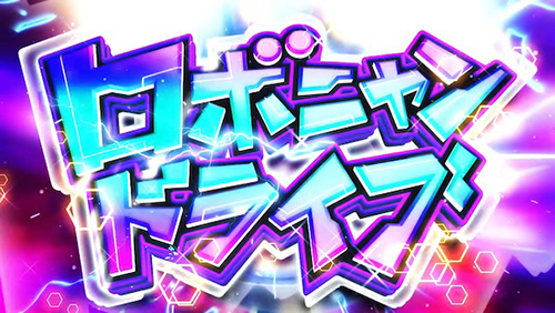 ロボニャンドライブ