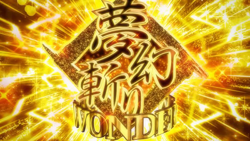 夢幻斬りWONDER