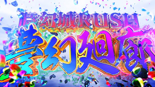 夢幻回廊