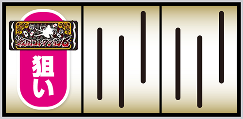 L戦国コレクション6_打ち方①