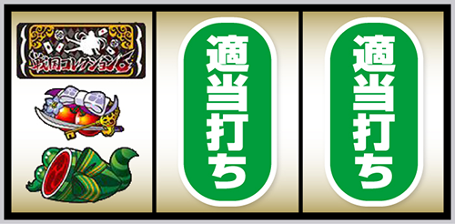 L戦国コレクション6_打ち方②