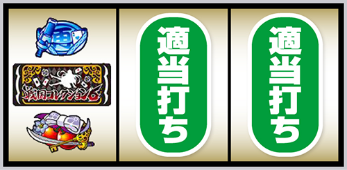L戦国コレクション6_打ち方③