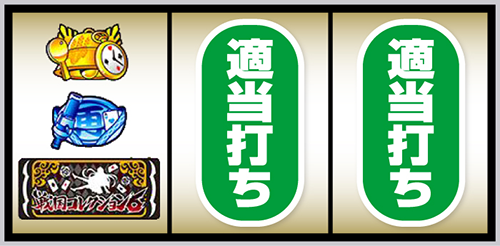 L戦国コレクション6_打ち方④