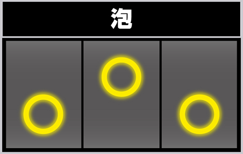 リールフラッシュ_泡