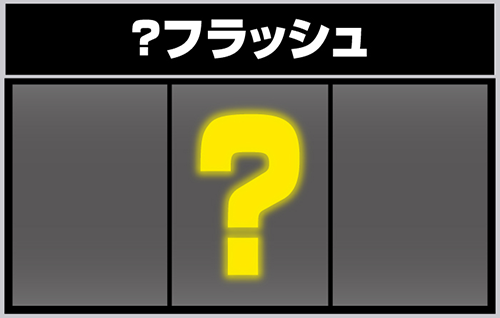 リールフラッシュ_?フラッシュ