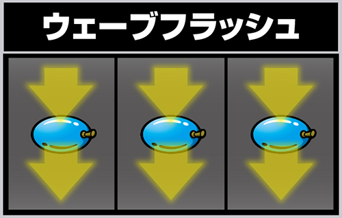 リールフラッシュ_ウェーブフラッシュ