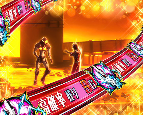 スペシウム高確率状態