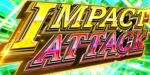 インパクトアタック