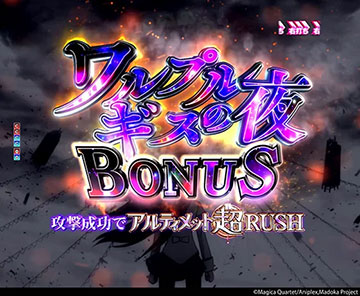ワルプルギスの夜BONUS