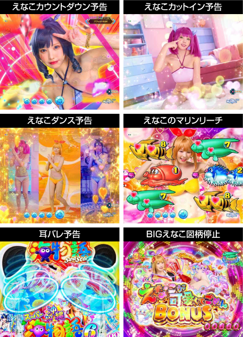 えなこ演出