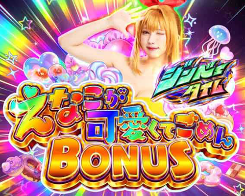 えなこが可愛くてごめんBONUS