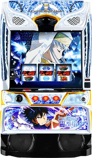 スマスロとある魔術の禁書目録2 筐体画像