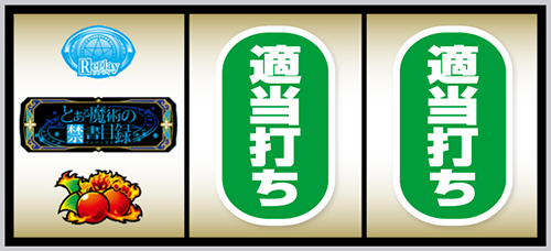 Lとある魔術の禁書目録2_打ち方②