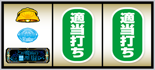 Lとある魔術の禁書目録2_打ち方③