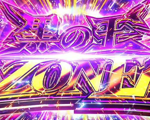 黒の王ZONE