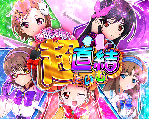 萌え萌え超直結タイム