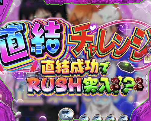 直結チャレンジ