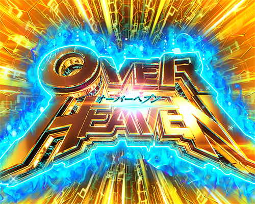 OVER HEAVEN_青エフェクト