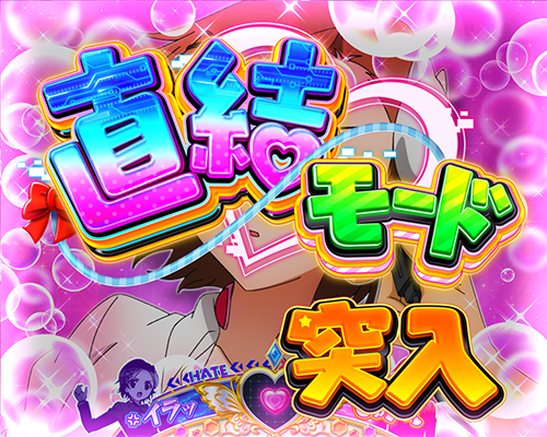 直結モード