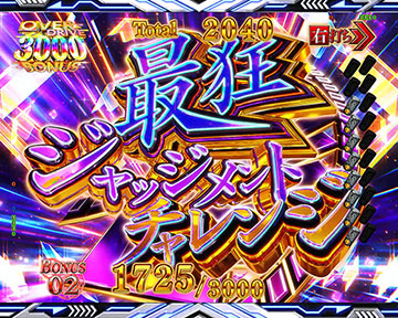 最狂ジャッジメントチャレンジ