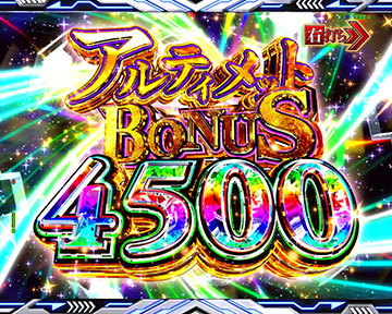 アルティメットBONUS 4500