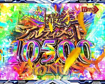 超最狂アルティメットBONUS 10500