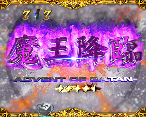 魔王降臨リーチ