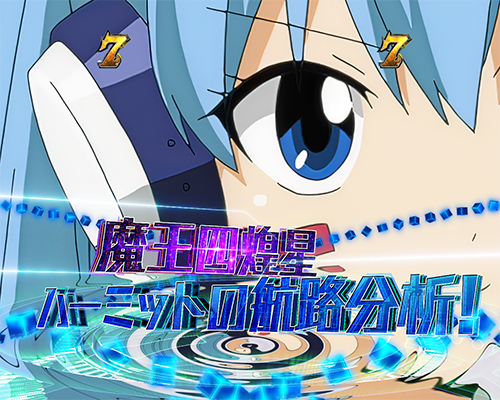 魔王四煌星リーチ_ハーミット