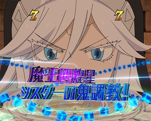 魔王四煌星リーチ_シスター
