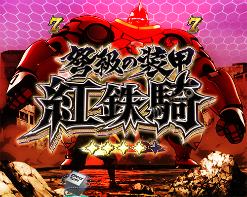 決戦リーチ_VS紅鉄騎