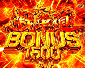 戦車道BONUS1500