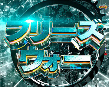 フリーズ・ウォー