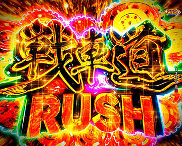 戦車道RUSH