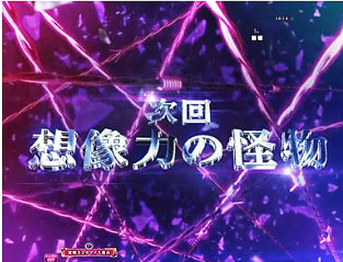 次回予告