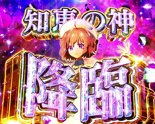 知恵の神降臨